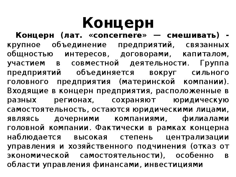 Концерн
Концерн (лат. «concernere» — смешивать) - крупное объединение предприятий, связанных Концерн
Концерн (лат. «concernere» — смешивать) - крупное объединение предприятий, связанных