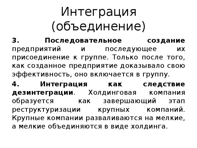 Интеграция (объединение)
3. Последовательное создание предприятий и последующее их присоединение к Интеграция (объединение)
3. Последовательное создание предприятий и последующее их присоединение к