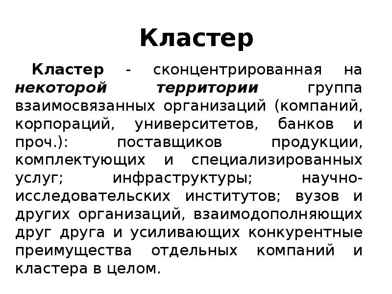Кластер
Кластер - сконцентрированная на некоторой территории группа взаимосвязанных организаций (компаний, Кластер
Кластер - сконцентрированная на некоторой территории группа взаимосвязанных организаций (компаний,
