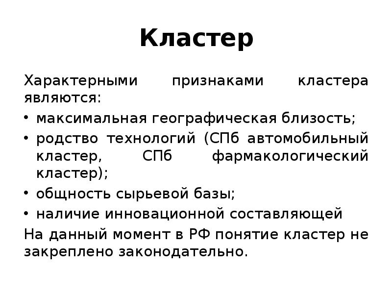 Кластер
Характерными признаками кластера являются:
максимальная географическая близость;
родство технологий (СПб Кластер
Характерными признаками кластера являются:
максимальная географическая близость;
родство технологий (СПб