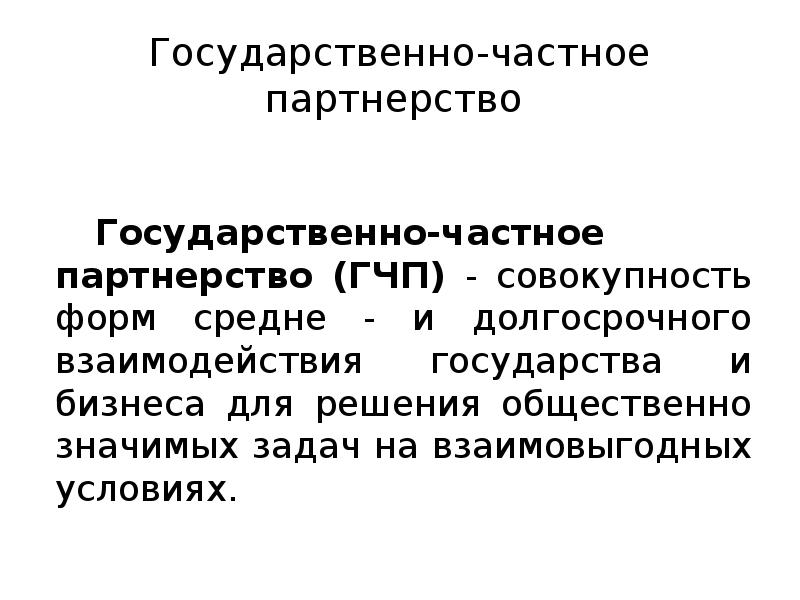 Государственно-частное партнерство
Государственно-частное партнерство (ГЧП) - совокупность форм средне - Государственно-частное партнерство
Государственно-частное партнерство (ГЧП) - совокупность форм средне -