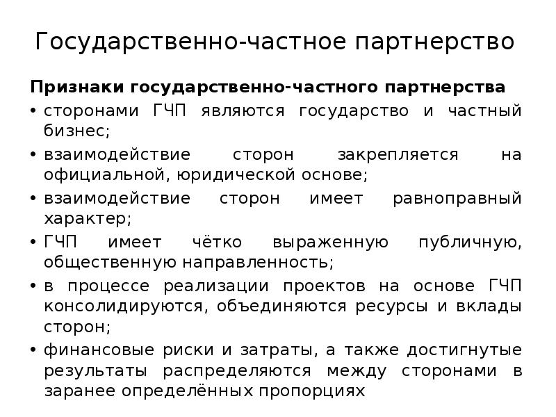 Государственно-частное партнерство
Признаки государственно-частного партнерства
сторонами ГЧП являются государство Государственно-частное партнерство
Признаки государственно-частного партнерства
сторонами ГЧП являются государство