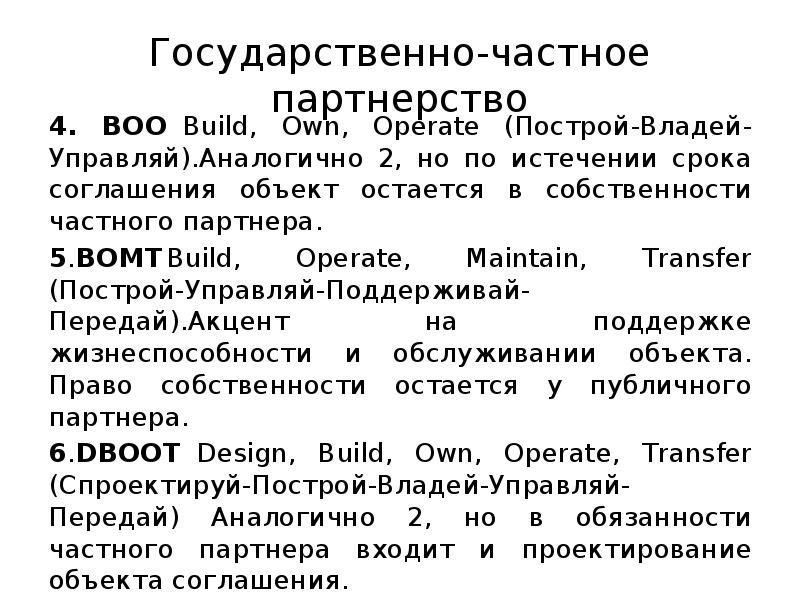 Государственно-частное партнерство
4. BOO Build, Own, Operate (Построй-Владей-Управляй).Аналогично 2, но по истечении Государственно-частное партнерство
4. BOO Build, Own, Operate (Построй-Владей-Управляй).Аналогично 2, но по истечении