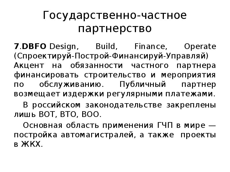 Государственно-частное партнерство
7.DBFO Design, Build, Finance, Operate (Спроектируй-Построй-Финансируй-Управляй) Акцент на обязанности частного Государственно-частное партнерство
7.DBFO Design, Build, Finance, Operate (Спроектируй-Построй-Финансируй-Управляй) Акцент на обязанности частного