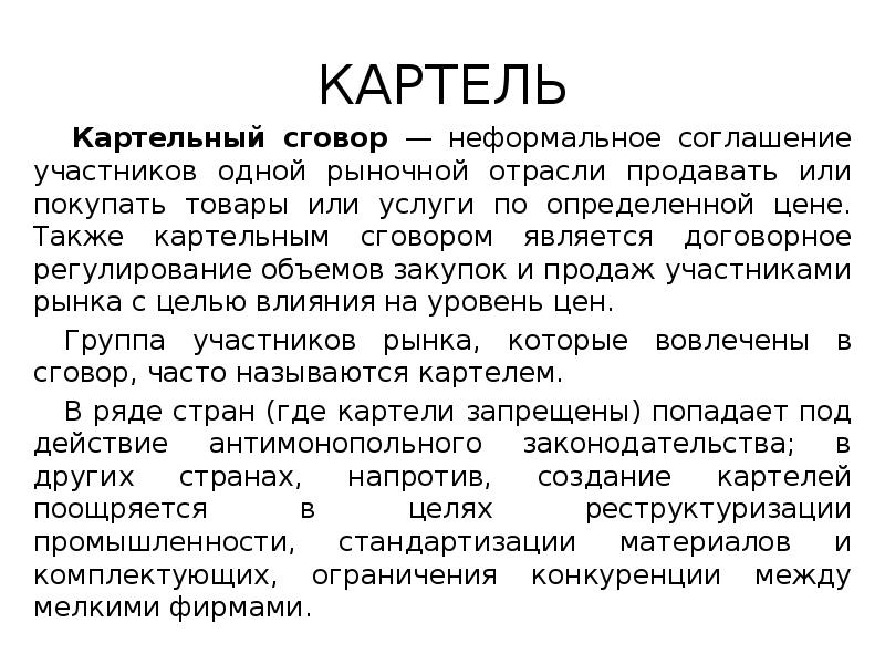 КАРТЕЛЬ
Картельный сговор — неформальное соглашение участников одной рыночной отрасли продавать КАРТЕЛЬ
Картельный сговор — неформальное соглашение участников одной рыночной отрасли продавать
