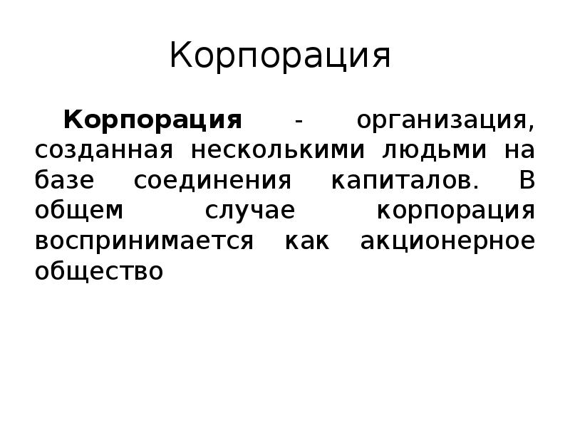 Корпорация
Корпорация - организация, созданная несколькими людьми на базе соединения Корпорация
Корпорация - организация, созданная несколькими людьми на базе соединения
