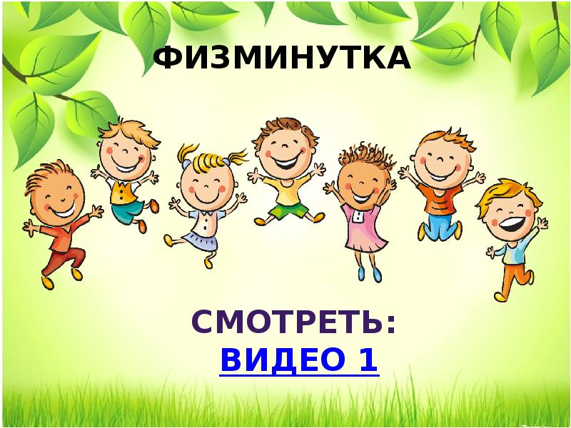 Музыка для физминутки. Музыкальная физкультминутка. Музыкальные физкультминутки для детей. Физкультминутка 1 класс музыкальная. Физминутка фото.