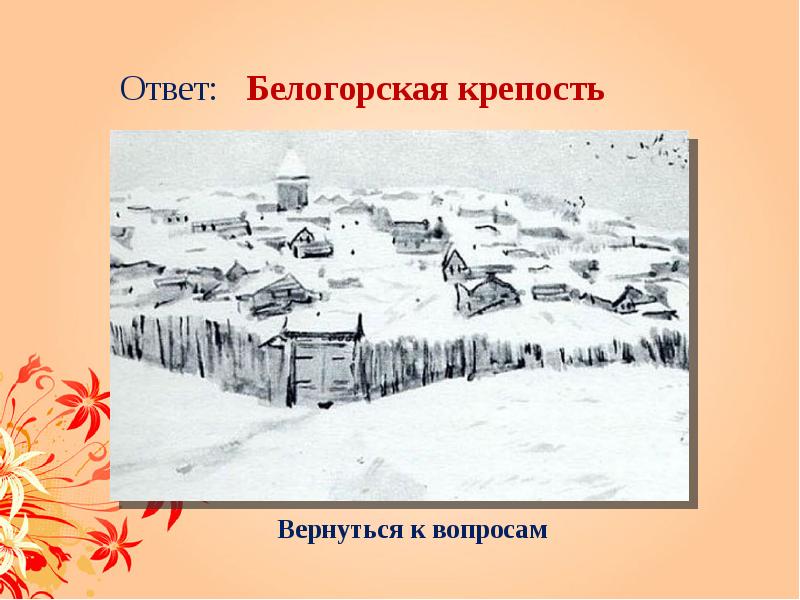 Укажите фамилию коменданта белогорской крепости казненного пугачевым