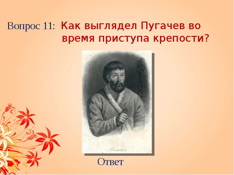 А с пушкин капитанская дочка ответы. Викторина Капитанская дочка. Капитанская дочка игра викторина презентация. Викторина о дочке.