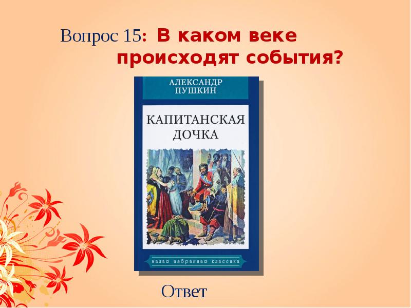 Пушкин капитанская дочка главные герои