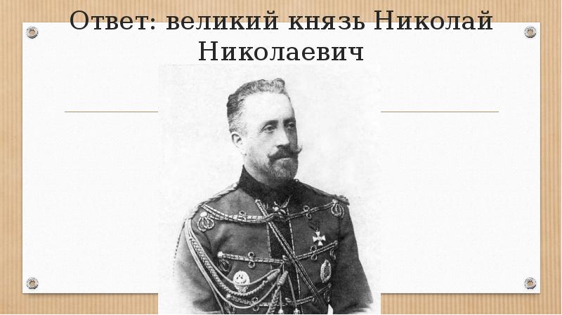 Великий ответ. Великий князь Николай Николаевич первая мировая война. Великий князь Николай Николаевич рост. Первая мировая война викторина. Великий князь Николай Николаевич его деятельность.