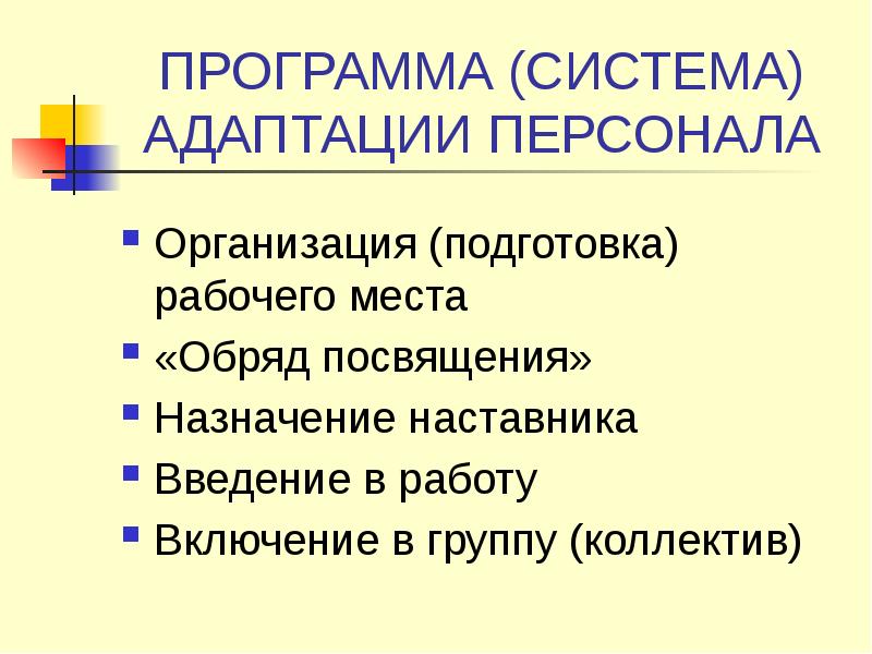 Адаптация персонала презентация