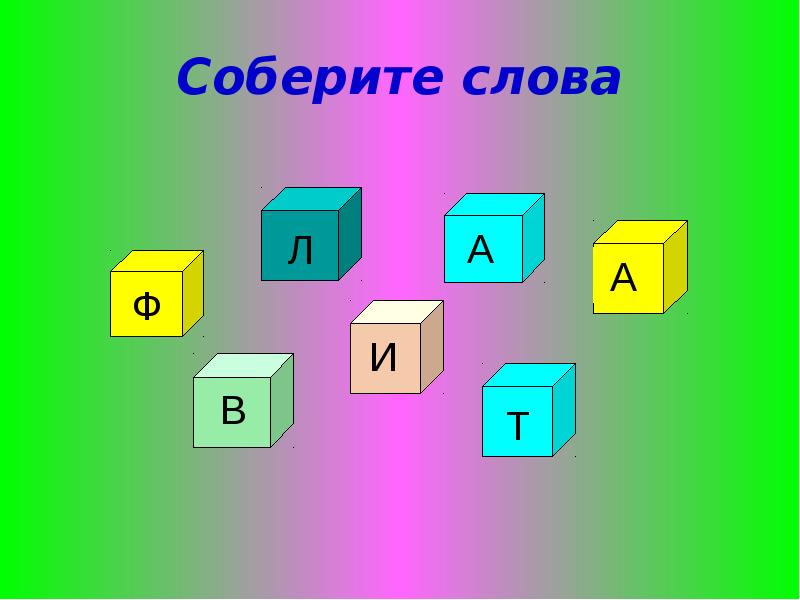 Игра собери слово. Картинки Собери слово. Собери слово и картинку игра. Собери слово конкурс 4 класс. Игра Собери слова по станциям.