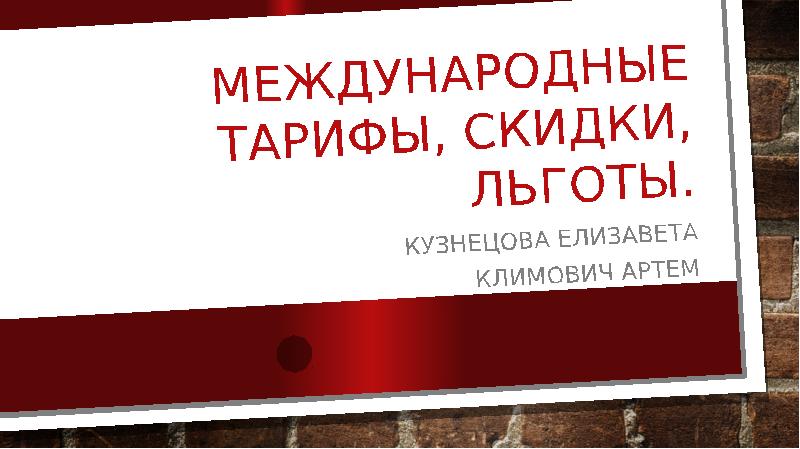 Тариф скидок. Льготы и скидки. Международные льготы. Межгосударственные тарифы это. Скидки и тарифы для презентации.