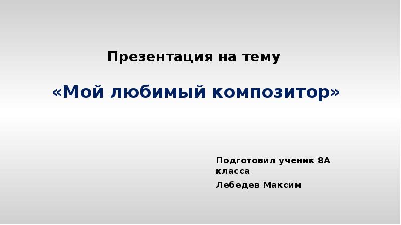 Мой любимый композитор на английском презентация