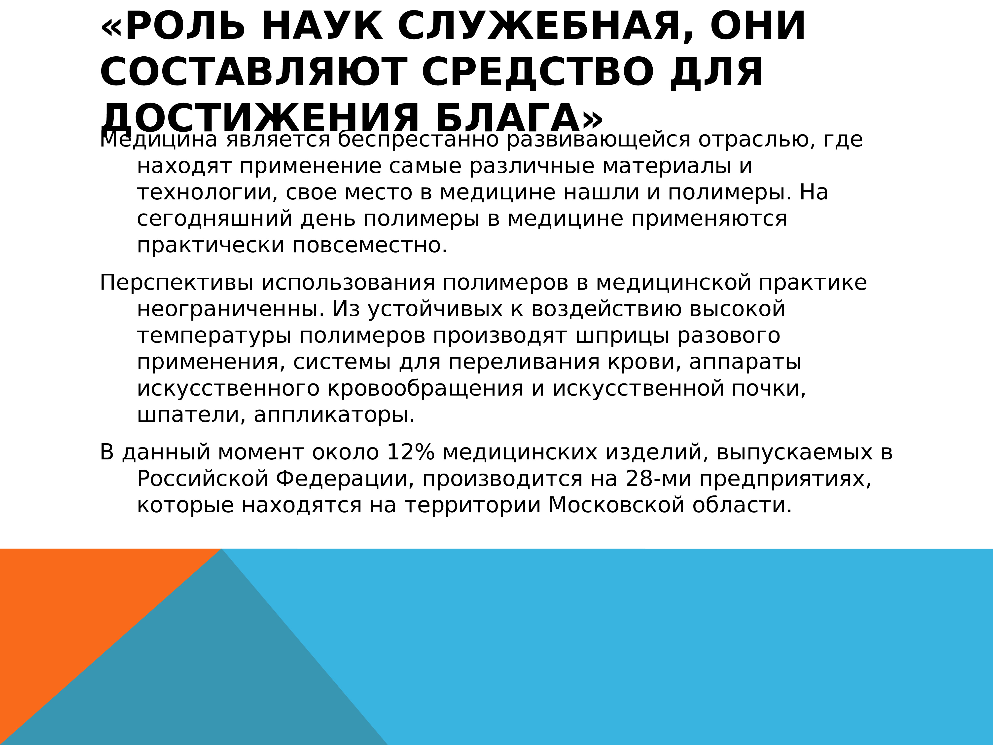 Почему применение полимеров человеком является глобальной. Презентация роль полимеров в жизни человека. Роль полимеров в современной медицине. Полимеры и их роль в жизни современного человека. Полимеры применение в медицине проект.