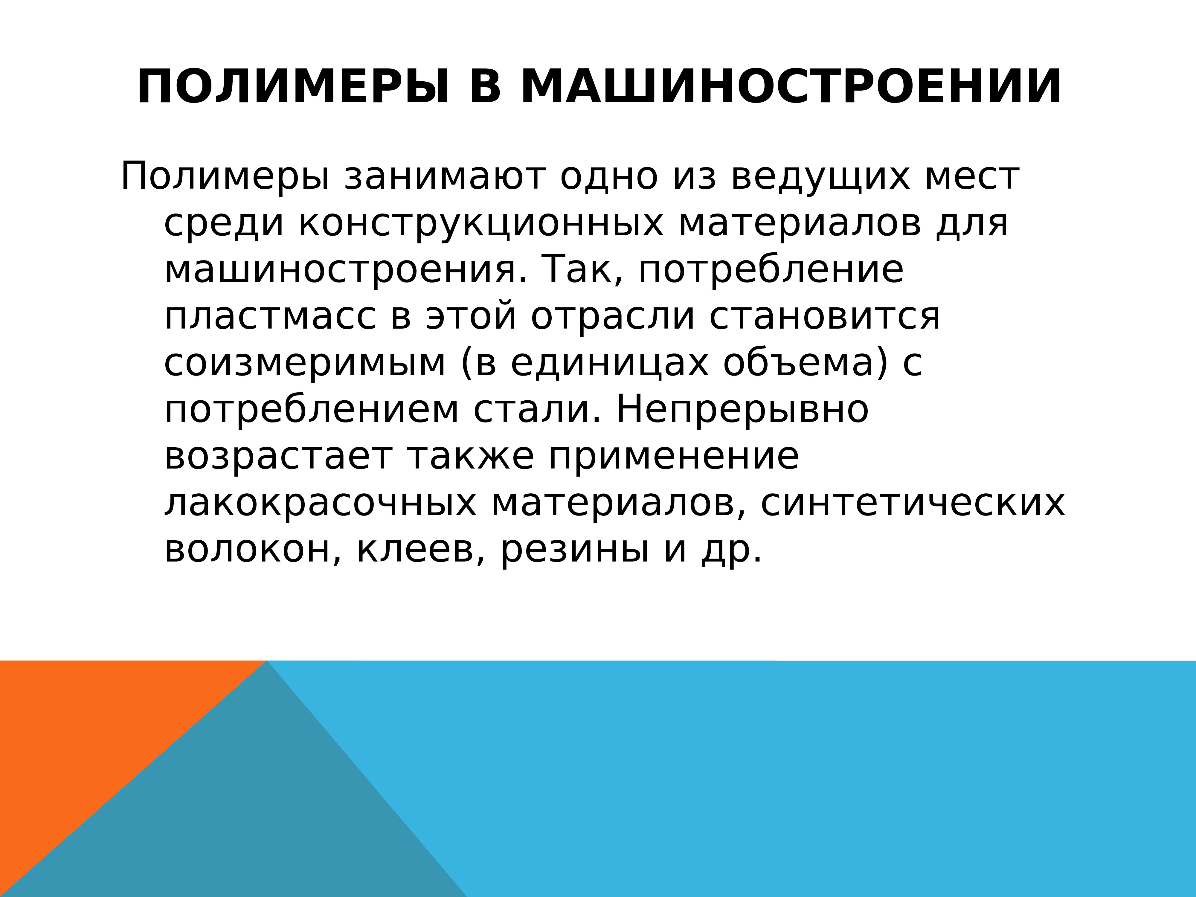 Презентация на тему полимеры в нашей жизни