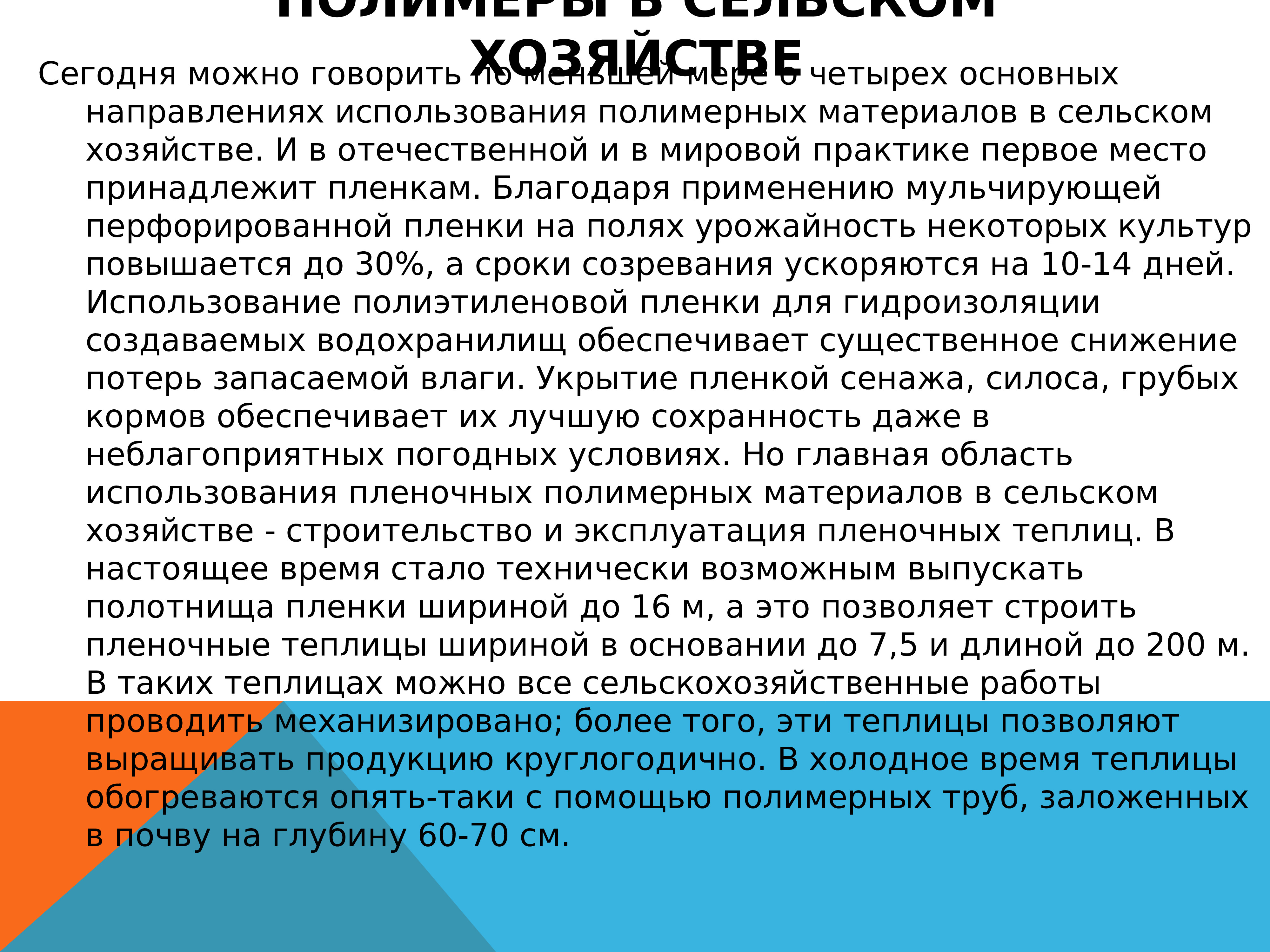 Использование полимеров в сельском хозяйстве. Применение полимеров в сельском хозяйстве. Применение полимерных материалов. Применение полимеров в медицине.