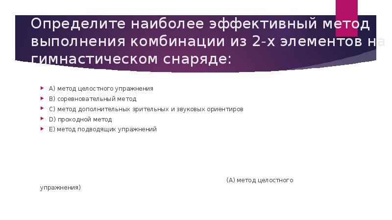 3 6 9 метод исполнения. Метод целостного упражнения. Проходной способ проведения.