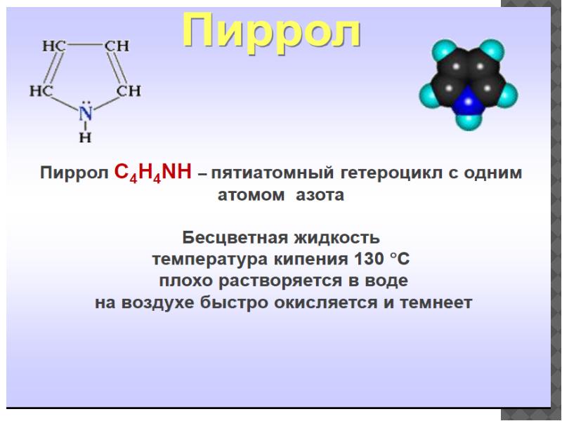 Гетероциклы презентация по химии 10 класс