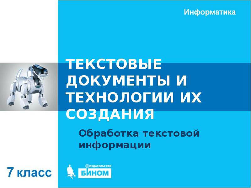 ТЕКСТОВЫЕ ДОКУМЕНТЫ И ТЕХНОЛОГИИ ИХ СОЗДАНИЯ Обработка текстовой информации
