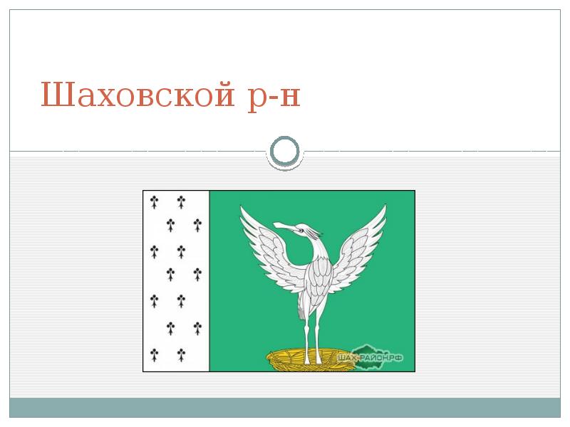 Шаховской р-н Шаховской р-н