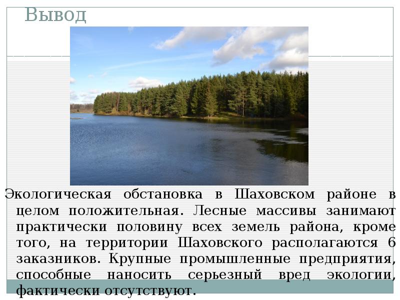 Вывод окружить. Вывод экологическая обстановка в районе моего проживания. Вывод экологическая обстановка в Южнопортовом районе. Ногинский район вывод экология. Вывод по экологической обстановке Балашиха.