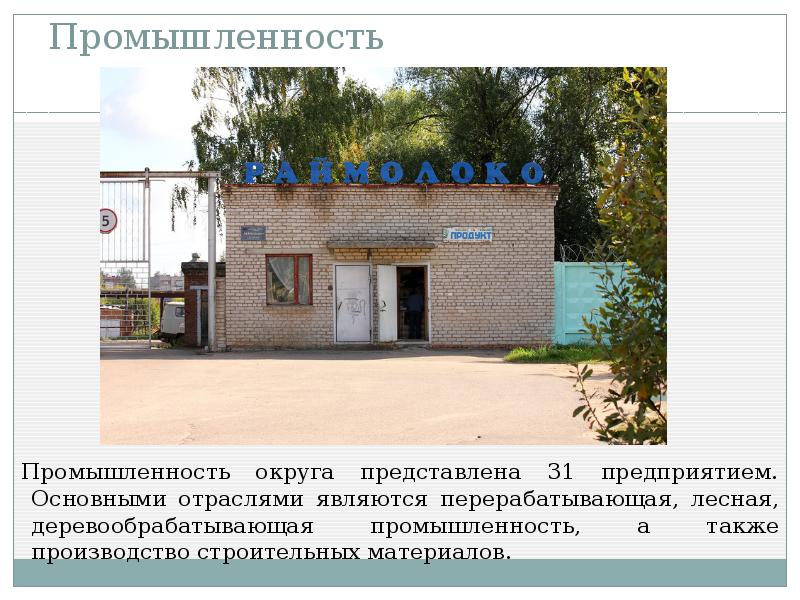 Промышленность
Промышленность округа представлена 31 предприятием. Основными отраслями являются перерабатывающая, лесная, Промышленность
Промышленность округа представлена 31 предприятием. Основными отраслями являются перерабатывающая, лесная,