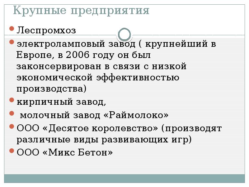 Крупные предприятия
Леспромхоз
электроламповый завод ( крупнейший в Европе, в 2006 Крупные предприятия
Леспромхоз
электроламповый завод ( крупнейший в Европе, в 2006