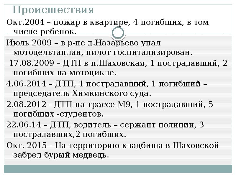 Происшествия
Окт.2004 – пожар в квартире, 4 погибших, в том числе Происшествия
Окт.2004 – пожар в квартире, 4 погибших, в том числе