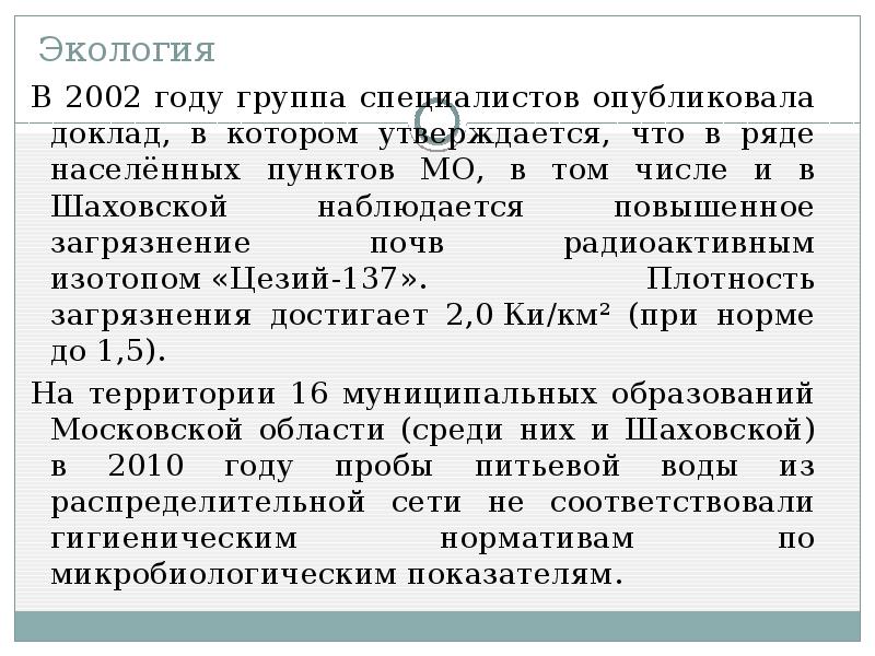 Экология
В 2002 году группа специалистов опубликовала доклад, в котором утверждается, Экология
В 2002 году группа специалистов опубликовала доклад, в котором утверждается,