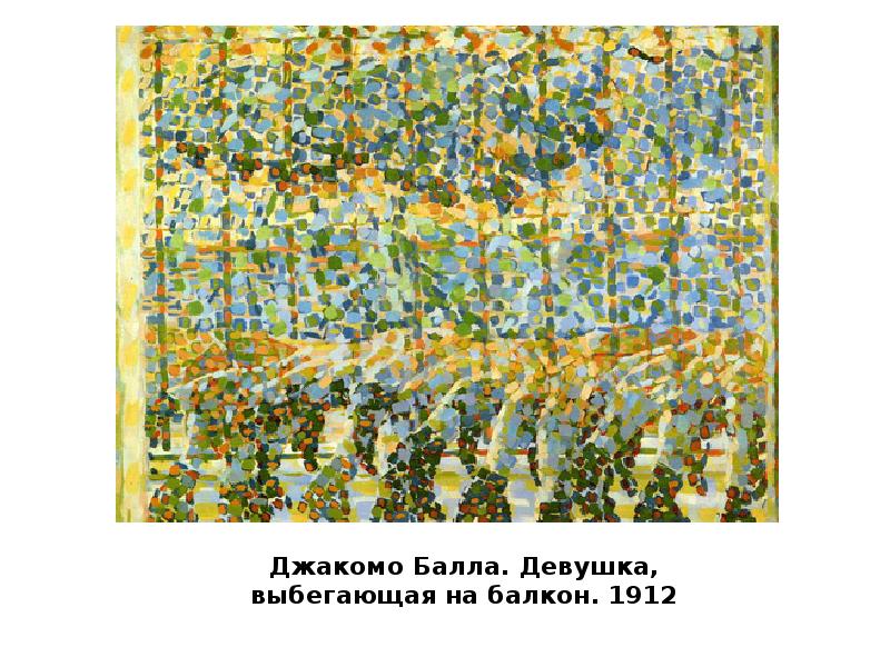 Д балла. Джакомо балла. Девушка, Бегущая на балкон. 1912. Джакомо балла девочка бегающая по балкону. Джакомо балла девочка выбегающая на балкон 1912. Джакомо балла девушка выбегающая на балкон.