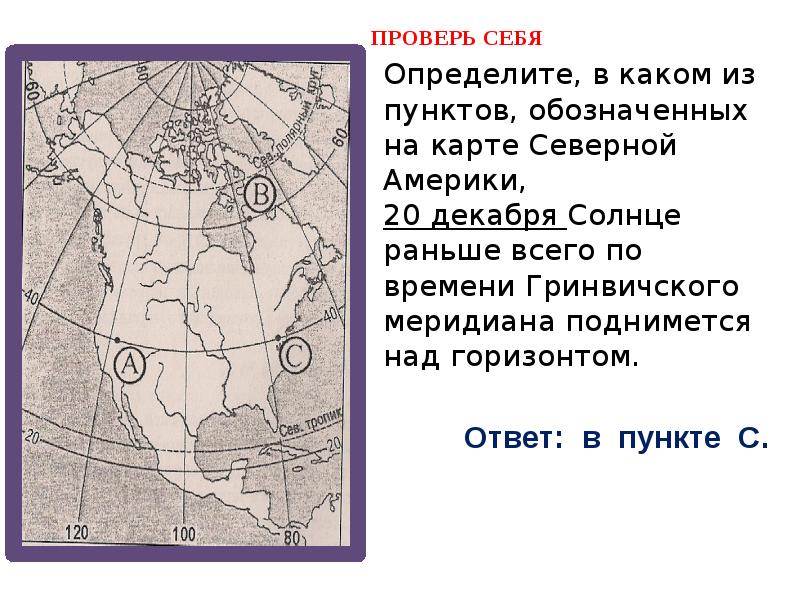 Определите какому городу из обозначенных на карте. На карте России 1 декабря солнце раньше всего по времени Гринвичского. Выберите точку на карте в которой солнце раньше всего.