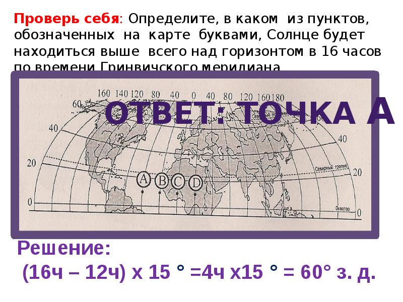 Солнце раньше всего по московскому времени. Как определить где солнце будет выше всего над горизонтом. Как определить в каком из населенных пунктов солнце будет выше всего. Какой буквой на карте Куросио обозначается. Какой буквой на карте получать курсу.