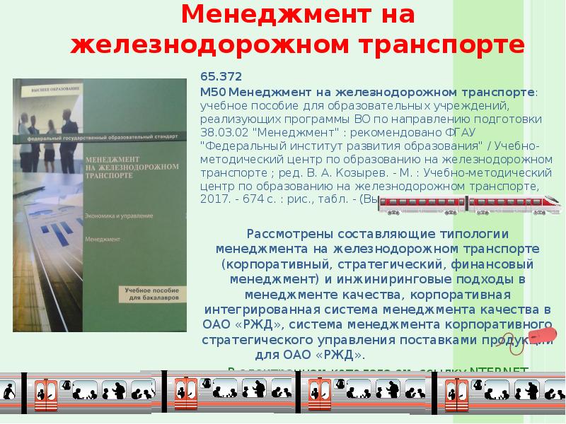 Организация перевозок и управление на железнодорожном транспорте учебный план