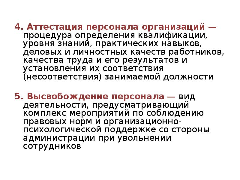 Сотрудник это определение. Квалификация работника это определение. Уровень квалификации рабочих определяется. 4. Аттестация кадров. Процедура это определение.