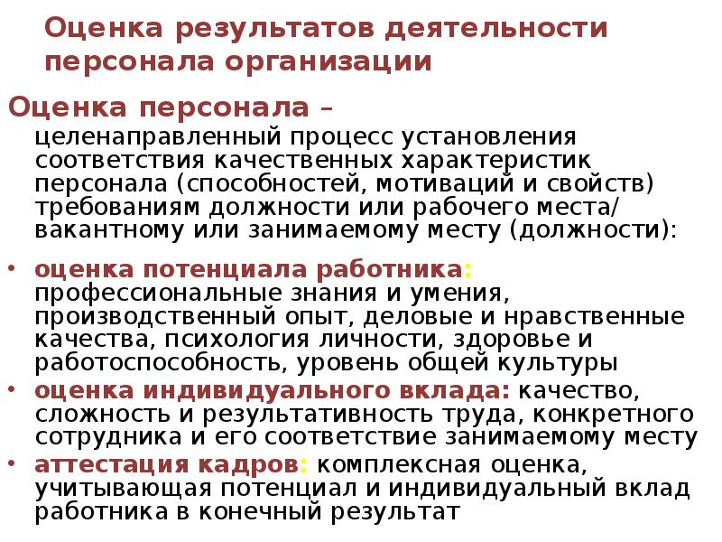 Оценка деятельности на работе. Оценка результатов деятельности персонала организации. Оценка результатов работы сотрудников. Оценка деятельности сотрудников организации. Оценка деятельности персонала в организации.