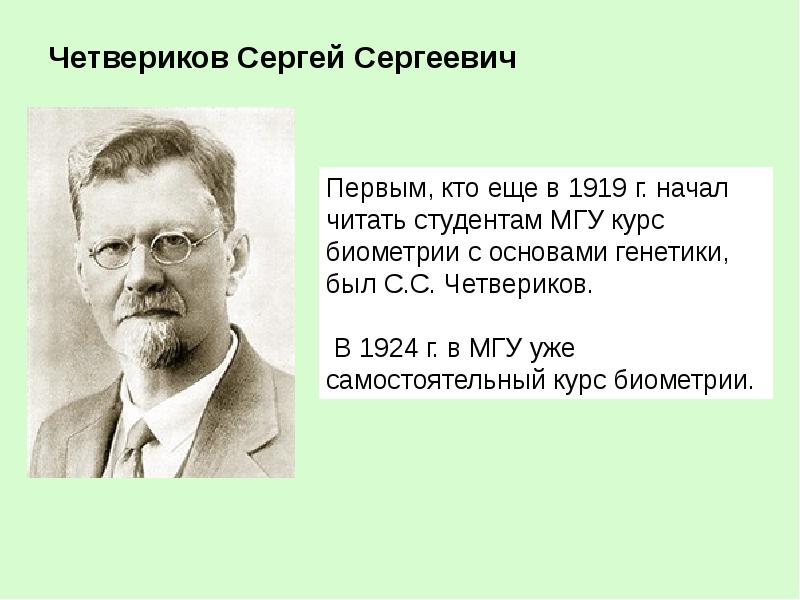 С четвериков вклад в биологию кратко. Четвериков лекции. Четвериков генетика. Четвериков лекции. Четвериков вклад.