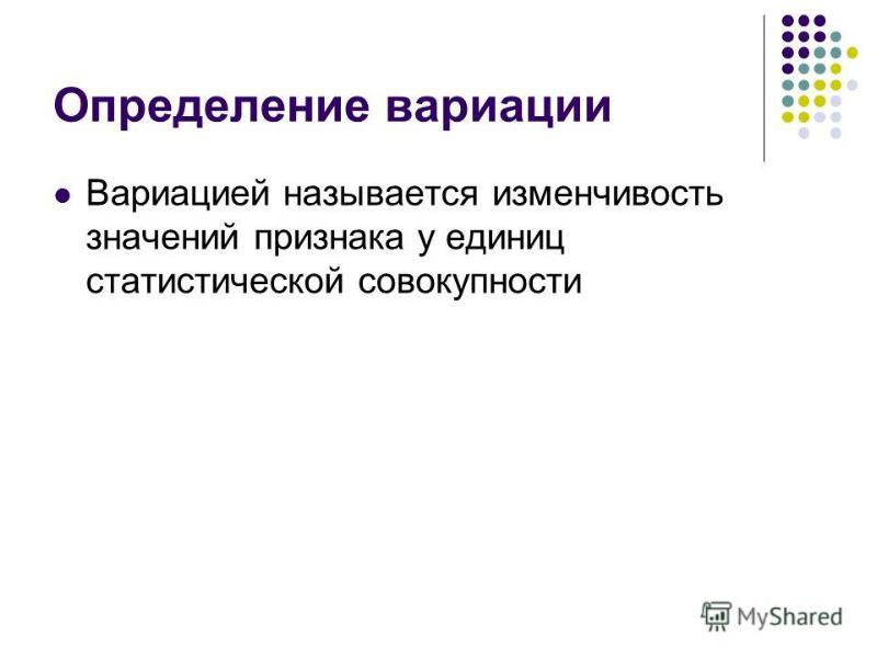 Разнообразие признака в совокупности. Определение вариации. Статистические показатели изменчивости. Функция ограниченной вариации. Измерения вариации значений признака.