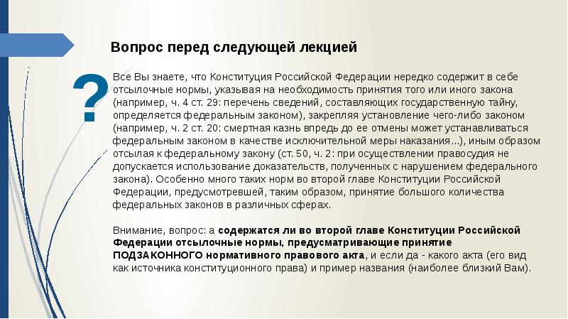 Второй главе в данной главе. Необходимость принятия нового закона. Отсылочные нормы федерального закона. Федеральные законы принятие которых предусмотрено Конституцией. Виды норм в Конституции.