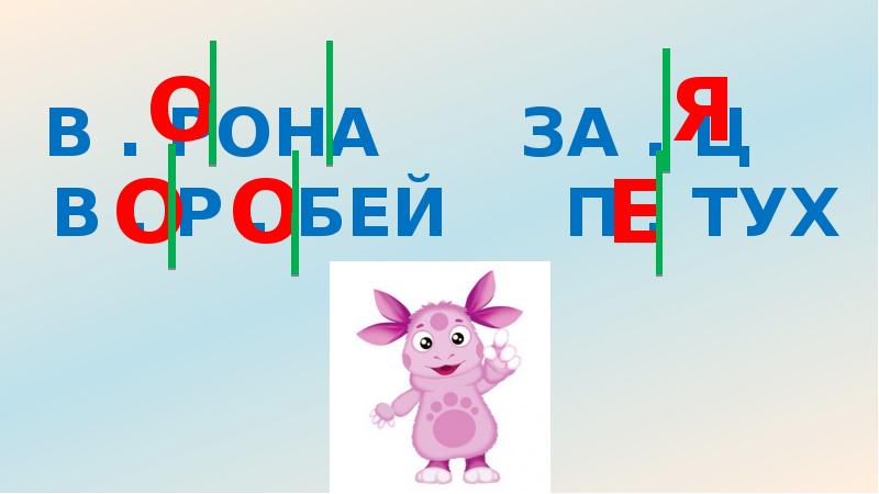 Битый воробей. Било смд 75. Словарная работа воробей. Тух, к. Билор.