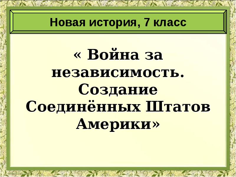 План на тему война за независимость