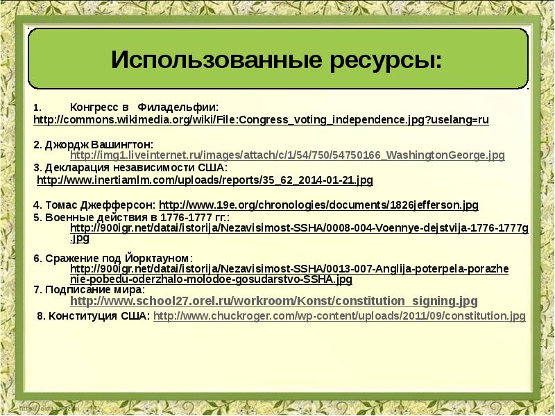 Война за независимость создание соединенных штатов америки 8 класс презентация