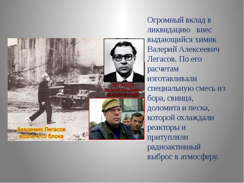 Огромный вклад. Вале́рий Алексе́евич Лега́сов. Валерий Легасов Химик. Валерий Легасов герой.