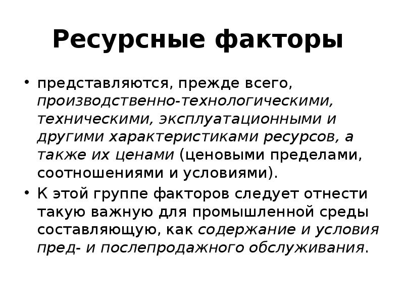 Следует факторам