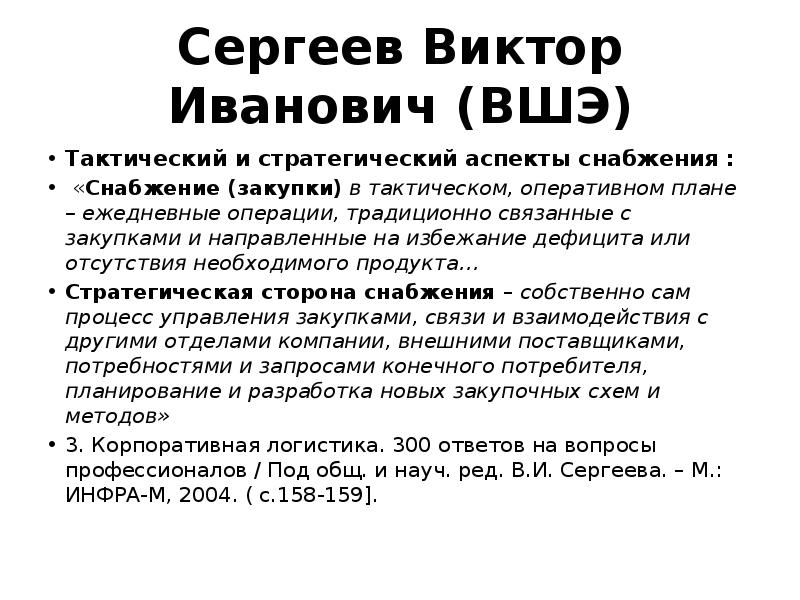 Основные задачи закупочной логистики. Планы отдела снабжения. Ежедневные операции. Документ по снабжению быту. Закупочная логистика и снабжение.