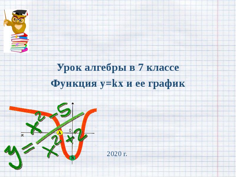 Первые уроки алгебры 11 класс презентация. Урок алгебры.