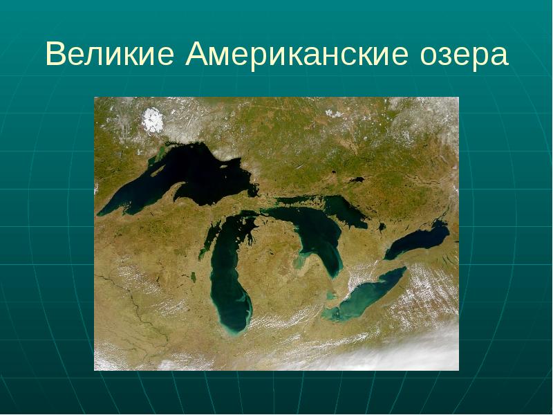 Великие американские озера презентация