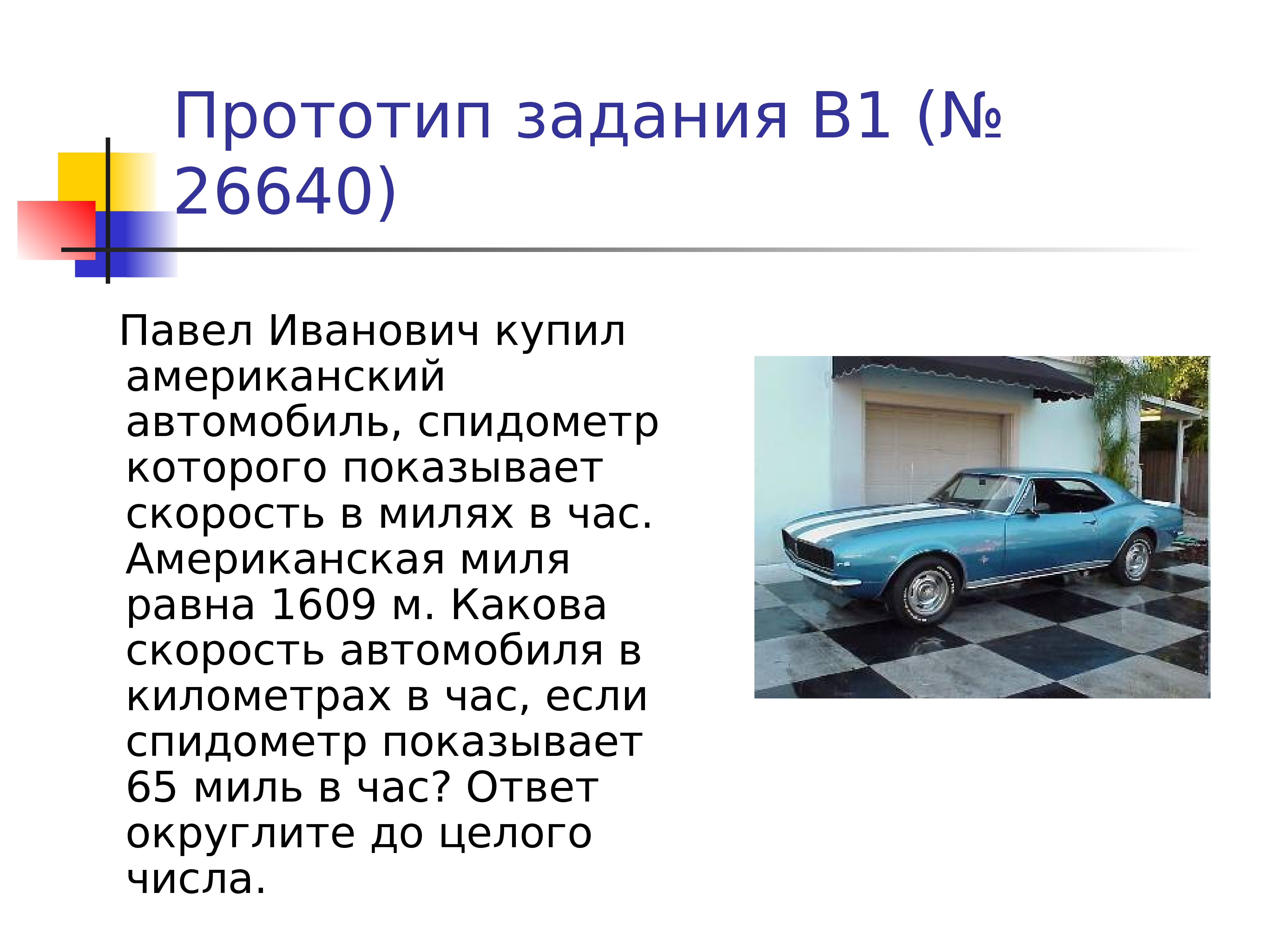 Сколько миль в км в час. Скорость автомобиля. Павел Иванович купил американский автомобиль 1609. Скорость в милях перевести в километры в час. Американские мили в километры.