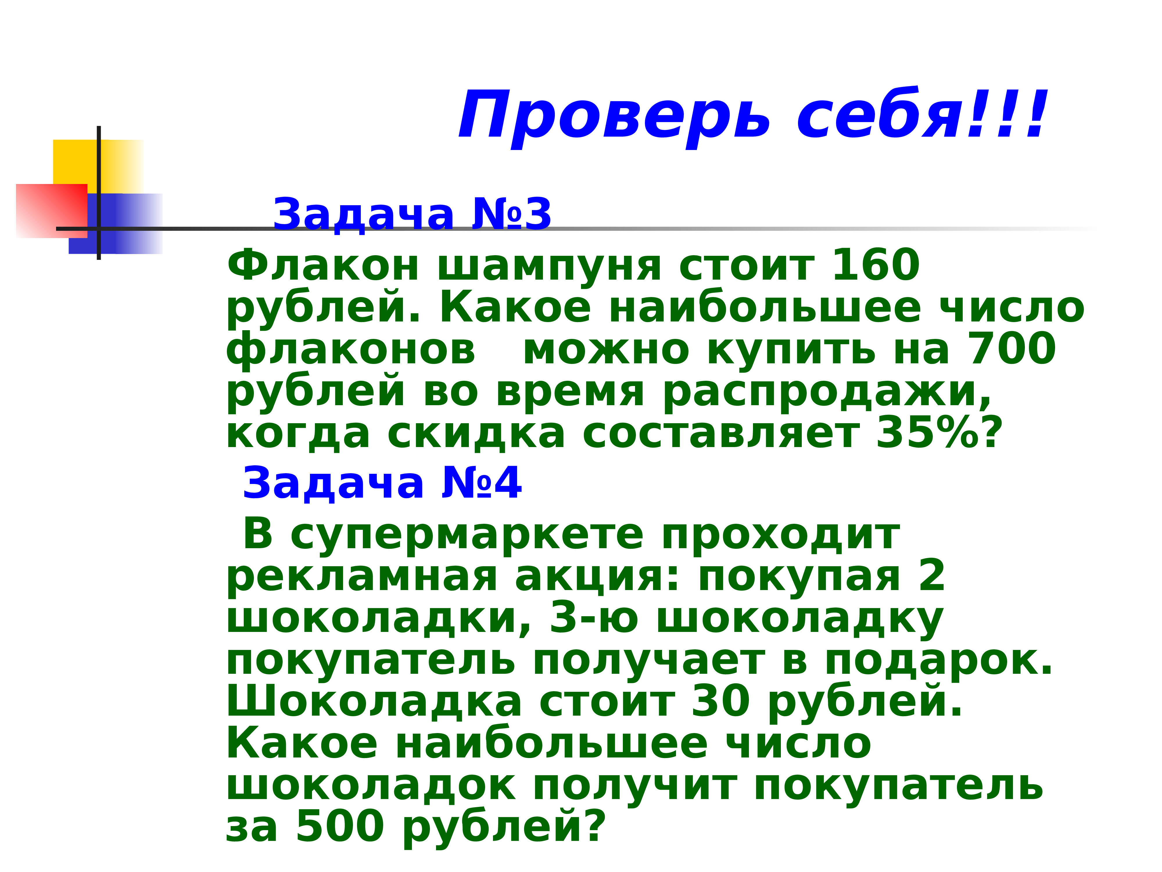 Флакон шампуня 170. Решение задач на части. Села на большой флакон шампуня.